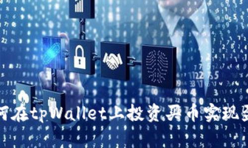 如何在tpWallet上投资买币实现盈利