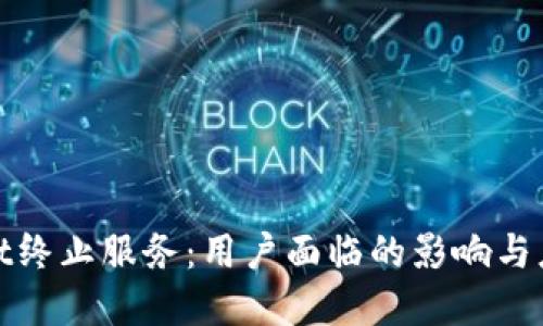 tpWallet终止服务：用户面临的影响与应对策略