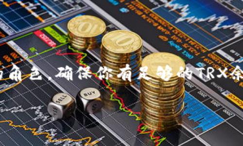 在将TP钱包中的波场（TRON）代币转移到币安（Binance）时，确实需要一定数量的TRX（TRON的原生资产）作为网络交易费用。这是因为在TRON网络上进行交易的每一笔转账都需要支付手续费，而这些手续费由TRX支付。

为何需要TRX作为手续费

TRON网络是一个去中心化的区块链平台，用户可以在上面进行智能合约的创建和数字资产的交易。每当你在TRON网络上执行交易时，无论是转币、创建合约还是其他操作，都会消耗一定的计算资源。为了能够顺利进行这些操作，网络会要求支付一定的手续费，这个费用是以TRX计价的。

在TP钱包中转移波场代币至币安的步骤

转移波场代币至币安的步骤并不复杂，但需要确保你有足够的TRX来支付手续费。以下是具体的步骤：

ol
    listrong打开TP钱包：/strong首先，确保你已经安装并打开了TP钱包。/li
    listrong查看你的TRX余额：/strong在钱包界面，查看你的TRX余额。如果余额不足，先充值TRX。/li
    listrong选择要转移的代币：/strong在钱包中选择你想转移的波场代币（如TRC20代币）。/li
    listrong输入币安地址：/strong在转账界面输入你在币安的波场代币地址。务必确认地址的准确性，以免造成资产损失。/li
    listrong输入转账数量：/strong输入你想转移的代币数量。/li
    listrong确认手续费：/strong确保你的TRX余额能够支付此次交易的手续费。通常在确认界面会显示手续费的具体金额。/li
    listrong确认交易：/strong检查所有信息无误后，确认交易并等待区块链网络确认。/li
/ol

关于TRX费用的详细解释

在TRON网络中，手续费的计算是基于网络的拥堵情况以及每笔交易的复杂性。通常情况下，转移波场代币的手续费相对较低，但在某些时候，网络使用率较高时，手续费可能会有所提升。因此，保持一定数量的TRX在钱包中是非常重要的，确保你能够顺利进行所有交易。

如果没有TRX怎么办

如果你的TP钱包中没有足够的TRX来支付手续费，你将无法进行任何交易。为了避免这种情况，建议你定期检查自己的TRX余额。如果需要，你可以通过各种交易所或平台购买TRX并转入你的TP钱包。

结论

总之，当你把波场代币从TP钱包转移到币安时，TRX是必须的。它不仅用于支付交易费用，还在整个TRON生态系统中扮演着重要的角色。确保你有足够的TRX余额，将能大大提高你的交易体验，避免不必要的延误。

希望以上信息能帮助你顺利完成波场代币的转移。如果有其他疑问，欢迎随时咨询。