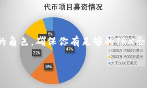 在将TP钱包中的波场（TRON）代币转移到币安（Binance）时，确实需要一定数量的TRX（TRON的原生资产）作为网络交易费用。这是因为在TRON网络上进行交易的每一笔转账都需要支付手续费，而这些手续费由TRX支付。

为何需要TRX作为手续费

TRON网络是一个去中心化的区块链平台，用户可以在上面进行智能合约的创建和数字资产的交易。每当你在TRON网络上执行交易时，无论是转币、创建合约还是其他操作，都会消耗一定的计算资源。为了能够顺利进行这些操作，网络会要求支付一定的手续费，这个费用是以TRX计价的。

在TP钱包中转移波场代币至币安的步骤

转移波场代币至币安的步骤并不复杂，但需要确保你有足够的TRX来支付手续费。以下是具体的步骤：

ol
    listrong打开TP钱包：/strong首先，确保你已经安装并打开了TP钱包。/li
    listrong查看你的TRX余额：/strong在钱包界面，查看你的TRX余额。如果余额不足，先充值TRX。/li
    listrong选择要转移的代币：/strong在钱包中选择你想转移的波场代币（如TRC20代币）。/li
    listrong输入币安地址：/strong在转账界面输入你在币安的波场代币地址。务必确认地址的准确性，以免造成资产损失。/li
    listrong输入转账数量：/strong输入你想转移的代币数量。/li
    listrong确认手续费：/strong确保你的TRX余额能够支付此次交易的手续费。通常在确认界面会显示手续费的具体金额。/li
    listrong确认交易：/strong检查所有信息无误后，确认交易并等待区块链网络确认。/li
/ol

关于TRX费用的详细解释

在TRON网络中，手续费的计算是基于网络的拥堵情况以及每笔交易的复杂性。通常情况下，转移波场代币的手续费相对较低，但在某些时候，网络使用率较高时，手续费可能会有所提升。因此，保持一定数量的TRX在钱包中是非常重要的，确保你能够顺利进行所有交易。

如果没有TRX怎么办

如果你的TP钱包中没有足够的TRX来支付手续费，你将无法进行任何交易。为了避免这种情况，建议你定期检查自己的TRX余额。如果需要，你可以通过各种交易所或平台购买TRX并转入你的TP钱包。

结论

总之，当你把波场代币从TP钱包转移到币安时，TRX是必须的。它不仅用于支付交易费用，还在整个TRON生态系统中扮演着重要的角色。确保你有足够的TRX余额，将能大大提高你的交易体验，避免不必要的延误。

希望以上信息能帮助你顺利完成波场代币的转移。如果有其他疑问，欢迎随时咨询。