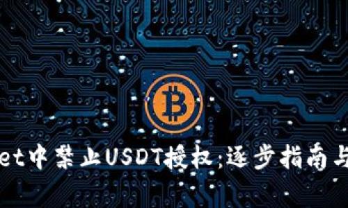 如何在tpWallet中禁止USDT授权：逐步指南与常见问题解答
