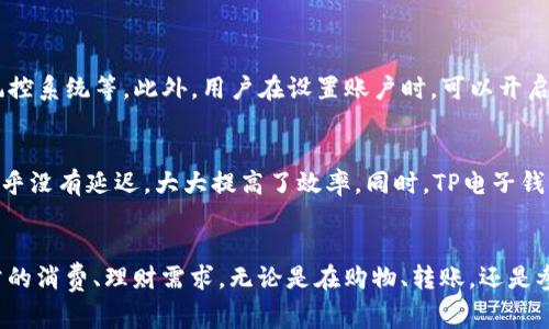 是的，苹果手机可以使用TP电子钱包。TP电子钱包是一款便捷的支付和理财工具，用户可以用它进行在线购物、转账、支付账单等多种金融交易。随着手机支付的普及，越来越多的用户开始选择在日常生活中使用电子钱包，TP电子钱包就是其中之一。

TP电子钱包的主要功能
TP电子钱包不仅支持基本的支付功能，还提供了一系列增值服务。用户可以方便地通过手机进行银行卡绑定、余额查询、消费记录查看、优惠活动参与、积分兑换等操作。这个多样化的功能，让用户体验到了便捷的同时，也为他们的日常生活提供了更多的选择。

如何在苹果手机上使用TP电子钱包
要在苹果手机上使用TP电子钱包，用户首先需要下载并安装TP电子钱包的应用程序。以下是具体步骤：
ul
    li打开App Store，搜索“TP电子钱包”。/li
    li点击下载并安装应用程序。/li
    li安装完成后，打开应用，按照提示进行注册或登录。/li
    li根据系统引导完成身份认证。/li
    li绑定银行卡，充值余额，设置支付密码。/li
/ul

安全性与隐私保护
在使用TP电子钱包时，用户最关心的就是安全性与隐私问题。TP电子钱包采用了多重安全措施，包括数据加密、交易审核和风控系统等。此外，用户在设置账户时，可以开启双重验证功能，以增加账户的安全性。平台承诺用户的个人信息不会被泄露，确保用户的隐私得到保护。

TP电子钱包的用户体验
很多用户反馈，TP电子钱包的使用体验非常流畅。界面，操作简单易懂，特别适合各个年龄段的用户。在进行支付或转账时，几乎没有延迟，大大提高了效率。同时，TP电子钱包也会定期推出一些惠民政策，如优惠券、商城折扣等，让用户感受到真切的福利。

总结
综上所述，苹果手机能够使用TP电子钱包，且使用起来非常方便。它为用户提供了丰富的支付功能和出色的安全性，适合日常的消费、理财需求。无论是在购物、转账，还是参与各种优惠活动，TP电子钱包都能够为用户提供良好的体验。选择TP电子钱包，就是选择了一种更便捷、更安全的生活方式。