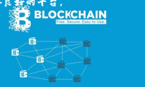   tpWallet无法购买新币的原因解析及解决方案 / 
 guanjianci tpWallet, 新币购买, 数字货币, 钱包问题 /guanjianci 

引言
随着数字货币的迅猛发展，越来越多的人开始使用数字钱包进行交易。而tpWallet，作为一个知名的加密货币钱包，其用户也在不断增长。然而，有不少用户在使用tpWallet时遇到了一个常见问题，那就是无法购买新币。本文将详细解析这个问题的原因，并提供一些解决方案。

tpWallet简介
tpWallet是一款多功能的加密货币钱包，它支持多种数字货币的存储、交易和管理。用户可以使用tpWallet进行快速转账、查看资产以及参与一些新币的购买。然而，用户在购买新币时却经常遇到障碍，这使得一些新用户感到困惑。

tpWallet无法购买新币的原因
如果你在tpWallet中无法购买新币，可能是以下几种原因造成的。

h41. 新币尚未上市/h4
许多新币在最初阶段只在特定的交易所进行交易。如果某个新币尚未在tpWallet支持的交易所上市，用户自然无法购买。此外，每个新币的上市时间和平台各异。因此，关注新币的动态很重要。

h42. 钱包版本过旧/h4
tpWallet时常会进行更新，以适应市场变化和用户需求。如果你的tpWallet版本过旧，可能无法支持最新的功能或新上线的币种。建议定期检查并更新你的应用程序。

h43. 网络问题/h4
购买新币的过程需要网络连接。如果你的网络不稳定，可能会导致交易失败。确保你处于一个信号良好的环境中，保障网络畅通，以顺利完成交易。

h44. 交易所限制/h4
不同的交易所对新币的购买有不同的政策。有些交易所可能会限制某些地区用户的购买，导致用户无法顺利进行交易。请检查相关的交易所政策，确认你的账户是否受限。

h45. 单位限制/h4
某些新币在交易时可能会对最小购买单位有严格限制。如果你的账户余额低于该限制，便无法完成购买。在进行交易之前，确认自己账户的余额是否满足购买要求。

h46. 身份验证未完成/h4
tpWallet的部分功能可能需要完成身份验证或KYC（客户身份认证）程序。如果你的账户尚未完成这些步骤，可能无法购买新币。请按照tpWallet的指引进行身份认证，以解锁所有功能。

解决tpWallet无法购买新币的方法
对于以上提到的原因，我们可以尝试以下方法来解决tpWallet无法购买新币的问题。

h41. 关注新币信息/h4
在购买新币之前，首先要关注该币种的相关信息。可以通过社交媒体、行业论坛等渠道获取新币的上市动态。这有助于你及时了解哪些新币已经上线，并可在tpWallet进行交易。

h42. 更新tpWallet应用/h4
定期检查并更新你的tpWallet应用。可以在应用商店中查看是否有新版本发布，如果有，请及时更新。更新后的应用可能增加对新币的支持和改进用户体验。

h43. 检查网络连接/h4
确保你的设备有良好的网络连接。在进行购买时，如果发现交易失败，检查网络状态，若有问题应及时修复。连接稳定后，再尝试执行购买操作。

h44. 查看账户限制/h4
在tpWallet中，登录你的账户，查看是否存在任何限制或提示信息。如果有相关的通知，请仔细阅读并按要求进行相应的修改。了解自己的账户状况是解决问题的第一步。

h45. 完成身份认证/h4
如果你的账户需要进行身份认证，请尽快按照tpWallet的步骤完成相应程序。确保所有信息真实有效，这样才能顺利解除账户限制，访问所有功能。

h46. 选择合适的购买时机/h4
有时市场波动剧烈，购买时机不当可能导致无法成功交易。分析市场走势，选择合适的时机进行交易可能会提高成功率。可以参考一些技术分析工具和资源来帮助自己做决定。

结论
tpWallet作为一款主流的数字货币钱包，提供了方便快捷的交易功能。然而，用户在购买新币时可能会遇到一系列问题。通过合理的检查与相应的解决方案，大部分问题都是可以解决的。在进行购买之前，不妨多花一点时间了解自己的账户状况以及市场动态，以提升交易的成功率。

附录：用户常见问题解答
在使用tpWallet进行新币购买时，用户还可能会遇到其他问题。以下是一些常见问题及解答，希望能对你有所帮助。

h41. 如果我无法在tpWallet中找到某个新币，我该怎么做？/h4
首先，确认该新币是否已经在tpWallet支持的交易所上市。如果未上市，建议关注其动态，待其上市后再尝试购买。

h42. 我可以通过其他方式购买新币吗？/h4
当然。有许多交易所和平台提供新币购买。如果在tpWallet无法购买，可以尝试其他知名交易平台。但请注意安全性，选择信誉良好的平台。

h43. 为什么我在购买新币时收到了错误消息？/h4
可能是由于网络问题、账户余额不足、或身份认证未完成。请根据错误消息检查相关问题并进行修正。

总之，tpWallet在购买新币时遇到的问题并不罕见。希望大家能了解到这些原因，并能通过我们的建议获取顺利的购买体验。