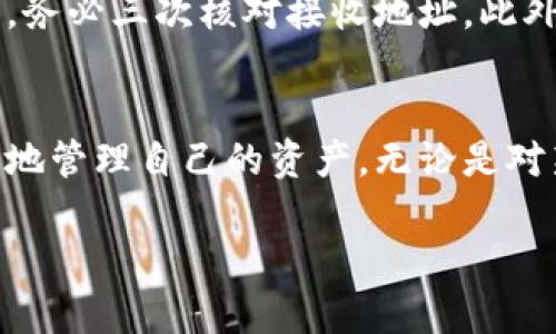 币安提币到tpWallet用哪个通道？详细解析与操作指南

币安, tpWallet, 提币通道, 加密货币/guanjianci

引言：了解币安与tpWallet的结合
随着加密货币市场不断发展，越来越多的平台和钱包涌现出来。币安作为全球知名的数字资产交易平台，提供了丰富的交易选择。而tpWallet则是一款便捷的多链钱包，使得用户可以轻松管理多种加密资产。在这个背景下，很多用户希望了解如何将币安的资产提币到tpWallet，尤其是通过选择合适的通道来确保资产的安全与顺利转移。

币安提币流程概述
在提币之前，用户首先需要在币安注册并完成身份验证。完成这些步骤后，他们可以在平台上进行资产的交易与管理。提币的过程通常包括选择提币的币种、输入目标地址以及选择合适的网络通道。

tpWallet简介
tpWallet是一个多链钱包，支持多种币种和跨链资产转移。它的界面友好，支持多种功能，如资产管理、交易所的连接以及与去中心化金融（DeFi）平台的互动。这使得tpWallet成为极具吸引力的选择。然而，用户在提币到tpWallet时，需要特别注意选择正确的提币通道。

币安提币到tpWallet的步骤详解
1. 登录币安账户。br
2. 找到“钱包”选项卡，点击“现货钱包”。br
3. 在现货钱包页面，找到你想提币的资产。br
4. 点击该资产旁边的“提币”按钮。br
5. 输入tpWallet中的接收地址。

选择合适的提币通道
选择一个合适的提币通道至关重要。通常，币安会提供多种网络供用户选择，例如：Ethereum（ERC20）、Tron（TRC20）、BSC（Binance Smart Chain）等。每种通道都有其特点，因此选择正确的网络能够确保资产顺利转移。

以下是几个常见的通道及其优缺点：
ul
    liERC20通道：以太坊主网的通道，手续费相对较高，确认时间稍长，但安全性较高。/li
    liTRC20通道：大型公链Tron上的通道，手续费相对较低，转账速度快，适合小额交易。/li
    liBSC通道：币安智能链的通道，类似于以太坊，但手续费更为便宜，转账速度快，适合DeFi用户。/li
/ul

如何选择适合的通道
选择通道时，可以根据以下几个标准进行考虑：
ul
    li转账费用：不同的通道手续费差异较大，选择成本更低的通道可以节省费用。/li
    li转账速度：某些网络在高峰期可能出现拥堵，选择速度较快的通道可以加快资金到账时间。/li
    li安全性：确保使用知名公链的通道，防止资产丢失或被盗。/li
/ul

如何在tpWallet中确认到账
一旦在币安提交了提币请求，用户需要在tpWallet中确认资产到账。确认步骤如下：
ol
    li打开tpWallet应用，登录账户。/li
    li查看资产页面，找到刚刚提币的币种。/li
    li如果资产到账，通常会立即显示。如果未显示，需要耐心等待确认。/li
/ol

如何解决提币过程中遇到的问题
在提币的过程中，用户可能会遇到一些问题，例如资产未到账、网络延迟等。以下是一些常见问题及解决办法：
ul
    li资产未到账：首先确认提币地址输入是否正确。其次，可在相应的区块链浏览器上查询转账状态。/li
    li网络拥堵：若网络拥堵，可以稍等片刻，待网络恢复后再确认。/li
    li手续费不足：在某些情况下，提币所需的手续费变化较大。确保账户中有足够的手续费以完成交易。/li
/ul

用户经验分享
很多用户在使用币安提币到tpWallet时，分享了他们的经验与教训。例如，有用户曾因地址输入错误导致资产损失。根据用户的反馈，建议在进行提币之前，务必三次核对接收地址。此外，选择快速且费用低的通道也是读者需要重点关注的地方。

结语：安全与高效并重
总的来说，从币安提币到tpWallet的过程是相对简单的，但用户在选择通道时应谨慎对待。通过了解不同通道的特点，避免常见问题，用户可以高效且安全地管理自己的资产。无论是对新手用户还是有经验的交易者来说，了解这些信息都将有助于更好地进行加密货币的资产管理。

希望以上信息能够帮助你顺利将资产提币到tpWallet，享受加密货币带来的便利与收益。