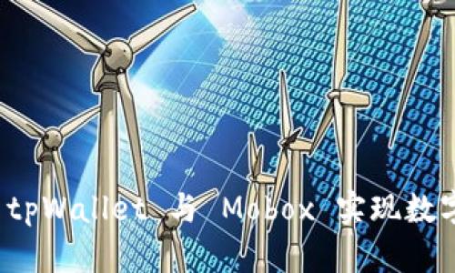 如何利用 tpWallet 与 Mobox 实现数字资产增值