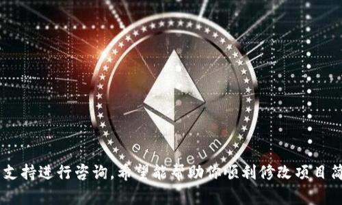 要修改tpWallet中的项目简介，可以按照以下步骤进行。tpWallet 是一种用于管理和存储数字货币的钱包应用，通常可以通过应用界面或配套的开发工具进行设置和修改。以下是一些基本步骤，帮助你更新项目简介：

步骤一：打开tpWallet
首先，确保你已经下载并安装了tpWallet，并用你的账户信息进行登录。如果还没有账户，可以创建一个新的账户。

步骤二：进入项目管理部分
在tpWallet的主界面，寻找项目管理或设置选项。不同版本的tpWallet可能会有不同的设置，通常这个选项会在主菜单中显现出来。

步骤三：选择要修改的项目
在项目管理界面，会列出你当前在tpWallet内添加的所有项目。选择你想要修改简介的项目，点击进入该项目的详情界面。

步骤四：编辑项目简介
在项目的详细信息页面，查找“项目简介”或“描述”选项。点击该选项，进入编辑模式。你可以在此处修改项目简介的文字内容。

步骤五：保存更改
完成修改后，确保保存更改。通常会有一个“保存”或“提交”按钮。点击后，系统会更新项目简介，并返回到项目管理列表。

步骤六：确认修改结果
为了确保你的修改成功，返回到项目管理界面，重新选择该项目，查看新的项目简介是否如你所愿。

注意事项
在修改项目简介时，请注意以下几点：
ul
    li确保你的修改内容，易于理解。/li
    li避免使用过于复杂或专业的术语，以免造成误解。/li
    li可以考虑请其他人帮助审核修改内容，以确保其准确性和清晰性。/li
/ul

如果在上述过程中遇到任何技术问题，可以查阅tpWallet的官方帮助文档或联系客户支持进行咨询。希望能帮助你顺利修改项目简介！