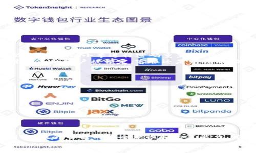 tpWallet被盗客服能帮忙解决问题吗？
tpWallet, 被盗, 客服, 钱包安全/guanjianci

引言：数字资产的安全性
在数字经济快速发展的今天，虚拟钱包已成为每位用户存储和管理数字资产的重要工具。tpWallet就是其中一款受到广泛使用的数字钱包。然而，随着用户需求的增长，tpWallet也面临着日益严峻的安全挑战。钱包被盗的事件屡见不鲜，让许多用户开始质疑，遇到这种情况时，联系客服真的能解决问题吗？

一、tpWallet的基本功能
tpWallet是一款多功能数字钱包，支持多种加密货币的存储与交易。它不仅提供了基本的转账、存储功能，还具备安全防护措施，如多重身份验证和交易确认。然而，即便有这些安全措施，黑客仍然可能通过各种途径侵入账户，导致钱包资金被盗。

二、钱包被盗的常见原因
用户的钱包被盗的原因有多种，最常见的包括：
ul
listrong密码泄露：/strong用户可能因为使用简单密码或在不安全的网站输入密码，导致账户被盗。/li
listrong钓鱼攻击：/strong黑客有时会通过虚假网站或邮件骗取用户的登录信息。/li
listrong木马病毒：/strong一些恶意软件可以通过植入计算机来窃取用户的钱包信息。/li
/ul

三、客服的角色：能否帮助解决问题？
当用户发现自己的tpWallet被盗时，第一反应往往是寻求客服的帮助。那么，tpWallet的客服究竟能做什么呢？
1. **账户安全检查**：客服可以帮助用户检查账户的安全性，确认是否有异常登录记录。
2. **交易记录查询**：客服能够查询最近的交易记录，帮助用户了解被盗资金的去向。
3. **锁定账户**：在一些情况下，客服可以帮助用户临时锁定账户，防止进一步的资金损失。
4. **提供风险防范建议**：客服通常能够提供一些安全建议，帮助用户更好地保护自己的资产。

四、如何联系tpWallet客服
联系tpWallet客服的方式通常有以下几种：
ul
listrong官网支持：/strong用户可以通过网站的客服页面找到支持选项，提交问题。/li
listrong在线聊天：/strong很多数字钱包提供在线客服聊天功能，用户可以实时与客服沟通。/li
listrong社交媒体：/strongtpWallet可能在不同的社交媒体平台上提供客服支持，用户可以通过这些渠道进行联系。/li
/ul

五、联系客服的效果：真实案例分享
客服的帮助是有限的。虽然有些用户报告联系客服后得到了帮助，但也有一些用户并未能找回被盗资金。
案例1：小李在使用tpWallet时，发现其账户资金被盗。他立即联系客服，客服迅速对其账户进行了安全检查。客服发现有异常的登录记录，并建议小李进行密码重置。最终，小李通过该建议增强了账户安全，虽然不能找回被盗资金，但他的后续交易得以安全进行。
案例2：小王的tpWallet在一次钓鱼攻击中遭到入侵，资金几乎被转空。小王联系了客服，客服检查后发现这些交易是不可逆转的。尽管小王的账户被锁定，客服还是无法帮助他找回资金。这令他对钱包的安全性产生了深刻的思考。

六、如何提升数字钱包的安全性
虽然联系客服能提供一定帮助，但最重要的还是用户自己如何保护自己的钱包安全。以下是一些建议：
ul
listrong强密码设置：/strong确保密码复杂且定期更换，避免使用个人信息。/li
listrong启用双重验证：/strong开启双重验证功能，即使密码被盗，也能增加账户的安全性。/li
listrong定期检查账户：/strong定期检查账户的活动记录，及时发现异常。/li
listrong不随意点击链接：/strong对于陌生邮件和链接保持警惕，避免钓鱼网站。/li
/ul

七、总结：客服的局限性与自我保护
综上所述，在tpWallet被盗的情况下，联系客服可以提供帮助，但效果因人而异。很多时候，客服无法帮用户找回已失去的数字资产。因此，提升自己的安全意识和防范能力，才是更为重要的。通过强密码、双重验证和信息识别，用户可以大大减少被盗的风险。
在数字资产日益重要的今天，保护好自己钱包的安全，将是每个用户不可或缺的责任与义务。