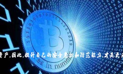tpWallet被盗客服能帮忙解决问题吗？
tpWallet, 被盗, 客服, 钱包安全/guanjianci

引言：数字资产的安全性
在数字经济快速发展的今天，虚拟钱包已成为每位用户存储和管理数字资产的重要工具。tpWallet就是其中一款受到广泛使用的数字钱包。然而，随着用户需求的增长，tpWallet也面临着日益严峻的安全挑战。钱包被盗的事件屡见不鲜，让许多用户开始质疑，遇到这种情况时，联系客服真的能解决问题吗？

一、tpWallet的基本功能
tpWallet是一款多功能数字钱包，支持多种加密货币的存储与交易。它不仅提供了基本的转账、存储功能，还具备安全防护措施，如多重身份验证和交易确认。然而，即便有这些安全措施，黑客仍然可能通过各种途径侵入账户，导致钱包资金被盗。

二、钱包被盗的常见原因
用户的钱包被盗的原因有多种，最常见的包括：
ul
listrong密码泄露：/strong用户可能因为使用简单密码或在不安全的网站输入密码，导致账户被盗。/li
listrong钓鱼攻击：/strong黑客有时会通过虚假网站或邮件骗取用户的登录信息。/li
listrong木马病毒：/strong一些恶意软件可以通过植入计算机来窃取用户的钱包信息。/li
/ul

三、客服的角色：能否帮助解决问题？
当用户发现自己的tpWallet被盗时，第一反应往往是寻求客服的帮助。那么，tpWallet的客服究竟能做什么呢？
1. **账户安全检查**：客服可以帮助用户检查账户的安全性，确认是否有异常登录记录。
2. **交易记录查询**：客服能够查询最近的交易记录，帮助用户了解被盗资金的去向。
3. **锁定账户**：在一些情况下，客服可以帮助用户临时锁定账户，防止进一步的资金损失。
4. **提供风险防范建议**：客服通常能够提供一些安全建议，帮助用户更好地保护自己的资产。

四、如何联系tpWallet客服
联系tpWallet客服的方式通常有以下几种：
ul
listrong官网支持：/strong用户可以通过网站的客服页面找到支持选项，提交问题。/li
listrong在线聊天：/strong很多数字钱包提供在线客服聊天功能，用户可以实时与客服沟通。/li
listrong社交媒体：/strongtpWallet可能在不同的社交媒体平台上提供客服支持，用户可以通过这些渠道进行联系。/li
/ul

五、联系客服的效果：真实案例分享
客服的帮助是有限的。虽然有些用户报告联系客服后得到了帮助，但也有一些用户并未能找回被盗资金。
案例1：小李在使用tpWallet时，发现其账户资金被盗。他立即联系客服，客服迅速对其账户进行了安全检查。客服发现有异常的登录记录，并建议小李进行密码重置。最终，小李通过该建议增强了账户安全，虽然不能找回被盗资金，但他的后续交易得以安全进行。
案例2：小王的tpWallet在一次钓鱼攻击中遭到入侵，资金几乎被转空。小王联系了客服，客服检查后发现这些交易是不可逆转的。尽管小王的账户被锁定，客服还是无法帮助他找回资金。这令他对钱包的安全性产生了深刻的思考。

六、如何提升数字钱包的安全性
虽然联系客服能提供一定帮助，但最重要的还是用户自己如何保护自己的钱包安全。以下是一些建议：
ul
listrong强密码设置：/strong确保密码复杂且定期更换，避免使用个人信息。/li
listrong启用双重验证：/strong开启双重验证功能，即使密码被盗，也能增加账户的安全性。/li
listrong定期检查账户：/strong定期检查账户的活动记录，及时发现异常。/li
listrong不随意点击链接：/strong对于陌生邮件和链接保持警惕，避免钓鱼网站。/li
/ul

七、总结：客服的局限性与自我保护
综上所述，在tpWallet被盗的情况下，联系客服可以提供帮助，但效果因人而异。很多时候，客服无法帮用户找回已失去的数字资产。因此，提升自己的安全意识和防范能力，才是更为重要的。通过强密码、双重验证和信息识别，用户可以大大减少被盗的风险。
在数字资产日益重要的今天，保护好自己钱包的安全，将是每个用户不可或缺的责任与义务。
