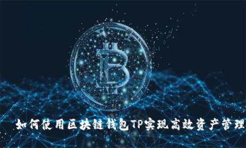   如何使用区块链钱包TP实现高效资产管理
