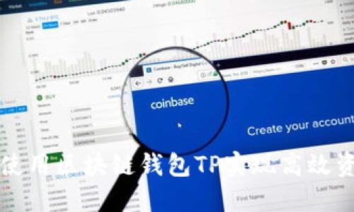  如何使用区块链钱包TP实现高效资产管理