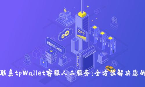 如何联系tpWallet客服人工服务：全方位解决您的问题
