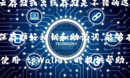 在tpWallet中，用户可以在不同的区块链上管理和使用他们的数字资产。为了更好地理解这一现象，我们需要探讨不同链的私钥管理机制。

私钥的基本概念
私钥是区块链数字资产的安全基础。它允许用户访问和管理他们的加密货币或代币。每个私钥对应一个公钥，公钥又与其背后的地址相连。私钥的持有者拥有对与该私钥关联的资产的完全控制能力。

tpWallet的多链支持
tpWallet是一款功能强大的多链钱包，支持多个区块链，包括但不限于Ethereum、Bitcoin、Tron等。它允许用户在一个界面中管理不同链上的资产。这种多链支持的优势在于用户可以方便地进行资产的转移和交易，而无需频繁地在不同钱包之间切换。

不同链的私钥机制
不同的区块链使用不同的加密算法和机制来生成私钥。例如，比特币和以太坊使用的加密方法有所不同。这一点意味着，在tpWallet中，用户在每条链上的私钥都是不同的。每个链都有其独特的私钥生成规则和格式。

为何私钥不同？
私钥的差异是因为不同区块链自有其安全模型和技术架构。这种差异化的设计使得每一个链都能根据其需求和目标进行最的安全管理。用户需要记住，不同链的私钥不能互换使用。如果你在Ethereum钱包中生成的私钥试图用在Bitcoin钱包中，它将无效且不会提供任何访问权限。

如何管理这些私钥
在tpWallet中，用户能够方便地管理各条链的私钥。钱包会为每条链生成独特的私钥，用户可以通过账户的设置查看不同链的私钥或助记词。通常情况下，将这些信息安全保管是非常重要的，丢失私钥将导致无法访问相关的数字资产。

安全性的重要性
管理私钥的安全性至关重要。用户应确保私钥保存在安全的位置。例如，使用硬件钱包是一个不错的选择，因为它通过防止黑客攻击来提高安全性。同时，用户还可以考虑使用生物识别技术或2FA（双重认证）等方法来增强安全性。

备份和恢复
tpWallet为用户提供了备份和恢复的选项。用户应当定期备份他们的钱包。在备份时，助记词和私钥应被安全保管。经过加密的云存储或离线存储是不错的选择，这样可以降低因设备损坏而导致资产丢失的风险。

结论
综上所述，tpWallet支持多链资产管理，不同链之间的私钥是各自独立的。用户需要根据每个链的要求进行合理的私钥管理。确保存护好私钥和助记词，能够有效地保障用户的数字资产安全。在使用过程中保持警惕，了解最新的安全措施，将有助于用户在数字货币领域获得更好的体验。

以上是对tpWallet中不同链和私钥管理机制的概述与分析，带来了关于私钥安全性和管理的深入理解。希望这些信息对用户在使用 tpWallet 时提供帮助。