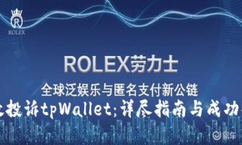 如何有效投诉tpWallet：详尽指南与成功案例分享