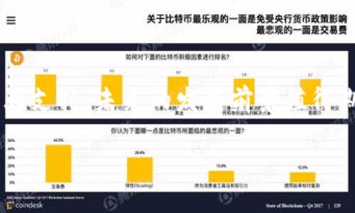 要提到tpWallet中的FEG（Feed Every Gorilla）项目，可以从以下几个方面进行详细介绍：

### 1. FEG项目概述
什么是FEG?
FEG是一个专注于去中心化金融（DeFi）的加密货币项目。它通过创新的技术解决方案，旨在改善交易和持有加密资产的用户体验。FEG的核心理念是支持并促进每一个参与者，从小投资者到大户，都能从中获益。这种理念通过其独特的分配机制得以体现，为用户提供了可持续的收益。

### 2. tpWallet简介
tpWallet的引入
tpWallet是一款功能强大的加密钱包，支持多种加密货币和代币的存储、管理和交易。它的设计旨在为用户提供简单、安全的操作体验。tpWallet不仅支持FEG代币的存储，还可以进行代币交易、跨链转账等操作，非常适合喜欢多样化投资的用户。

### 3. 如何将FEG引入tpWallet
将FEG添加到tpWallet的步骤
首先，用户需要下载并安装tpWallet应用。如果已经安装，可以直接打开应用。然后，按照以下步骤将FEG代币添加到钱包中：
ol
li打开tpWallet，点击“添加代币”选项。/li
li在搜索框中输入“FEG”。如果找不到，可以手动输入FEG的合约地址。/li
li确认添加后，FEG代币将显示在你的资产列表中。/li
/ol
这样，你就可以在tpWallet中持有和管理FEG代币了。

### 4. FEG在tpWallet中的优势
使用tpWallet管理FEG的好处
tpWallet为FEG持有者提供了多重优势。首先，tpWallet具备高度的安全性，用户的私钥和助记词都可以安全存储。这意味着你的FEG资产将得到良好的保护。
其次，tpWallet提供了友好的用户界面，使得无论是新手还是老手，都能轻松操作。实时的资产变动信息也使得用户能够迅速做出交易决策。
最后，tpWallet还具有跨链功能，可以帮助用户在不同的区块链之间自由转移资金。这对于需要多链操作的FEG用户非常实用。

### 5. FEG的未来展望
FEG项目的潜力
随着去中心化金融生态的不断壮大，FEG也在不断发展。团队持续在技术上进行创新，以增加其在市场中的竞争力。通过tpWallet这样的工具，FEG用户能够更方便地管理和使用他们的代币，从而把握住市场的机遇。
此外，FEG团队还在积极推广社区活动，以提高用户的参与感和归属感。这对用户的长期持有意愿，以及项目的可持续发展都是至关重要的。

### 6. 社区和支持
加入FEG社区的价值
在数字货币的世界中，社区的力量不容小觑。FEG有着一个活跃的社区，用户可以在其中分享经验，获取信息。同时，社区成员之间的互动可以促进项目的传播和接受度。
参与FEG社区，不仅能及时了解项目的动态，还能获取持有FEG的额外奖励。社区活动、空投和其他福利都是吸引用户的重要因素。

### 7. 结语
总结与展望
综上所述，FEG和tpWallet的结合为用户提供了一个便捷、安全的管理平台。FEG作为一个有潜力的项目，得到了tpWallet的强大支持，未来的发展前景值得期待。无论你是新用户还是资深投资者，都可以通过tpWallet有效管理你的FEG资产，把握市场机会。

希望以上内容能够帮助你更好地了解到FEG与tpWallet的关系。如有任何进一步的问题，欢迎随时询问！