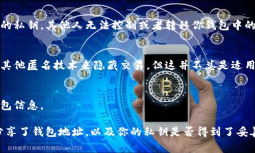 tpWallet 是一个去中心化的钱包，通常用于存储加密货币和数字资产。关于他人是否可以查看你的 tpWallet，取决于几个因素：

1. **公钥和地址**：
   - 如果你分享了你的钱包地址（即公钥），任何人都可以查看与该地址相关的交易和余额。这是区块链的透明性特点。

2. **私钥保护**：
   - 你的私钥是访问和控制你的钱包资产的关键。如果你不分享你的私钥，其他人无法控制或者转移你钱包中的资产。然而，务必保护好私钥，切勿与他人分享。

3. **钱包设置**：
   - 某些钱包可能提供额外的隐私保护功能，比如通过混合服务或其他匿名技术来隐藏交易。但这并不总是适用于所有类型的钱包或区块链。

4. **网络安全**：
   - 确保你的设备安全，以防止恶意软件或其他攻击者获取你的钱包信息。

总结来说，他人能否查看你的 tpWallet 余额和交易取决于你是否分享了钱包地址，以及你的私钥是否得到了妥善保护。保持私钥的安全是确保你的资产不被他人访问的最重要措施。