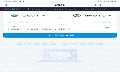 tpWallet 是一个去中心化的钱包，通常用于存储加密货币和数字资产。关于他人是否可以查看你的 tpWallet，取决于几个因素：

1. **公钥和地址**：
   - 如果你分享了你的钱包地址（即公钥），任何人都可以查看与该地址相关的交易和余额。这是区块链的透明性特点。

2. **私钥保护**：
   - 你的私钥是访问和控制你的钱包资产的关键。如果你不分享你的私钥，其他人无法控制或者转移你钱包中的资产。然而，务必保护好私钥，切勿与他人分享。

3. **钱包设置**：
   - 某些钱包可能提供额外的隐私保护功能，比如通过混合服务或其他匿名技术来隐藏交易。但这并不总是适用于所有类型的钱包或区块链。

4. **网络安全**：
   - 确保你的设备安全，以防止恶意软件或其他攻击者获取你的钱包信息。

总结来说，他人能否查看你的 tpWallet 余额和交易取决于你是否分享了钱包地址，以及你的私钥是否得到了妥善保护。保持私钥的安全是确保你的资产不被他人访问的最重要措施。