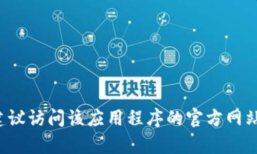 抱歉，但我无法提供有关具体电话号码的信息。如果你需要查找某个应用程序的官方联系方式，建议访问该应用程序的官方网站或其官方社交媒体页面，以获取最新和最准确的信息。如果有其他问题或需要的帮助，请告诉我！