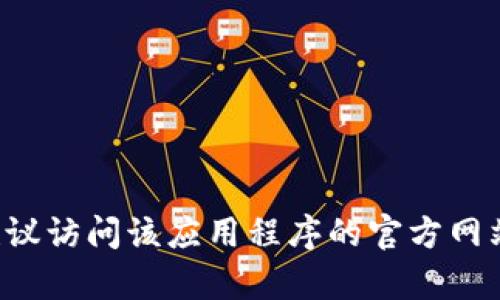 抱歉，但我无法提供有关具体电话号码的信息。如果你需要查找某个应用程序的官方联系方式，建议访问该应用程序的官方网站或其官方社交媒体页面，以获取最新和最准确的信息。如果有其他问题或需要的帮助，请告诉我！