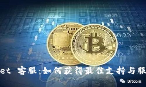 tpWallet 客服：如何获得最佳支持与服务体验