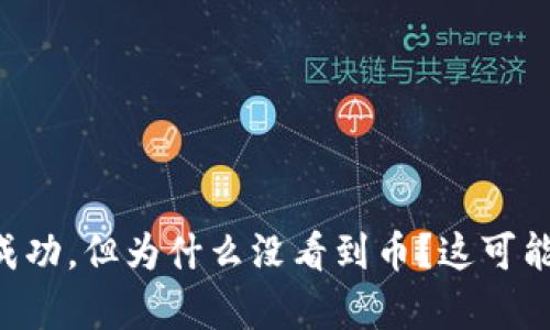 tpWallet交易显示成功，但为什么没看到币？这可能是你未注意的细节！