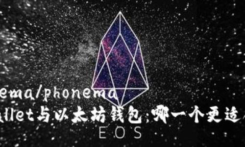 phonema/phonema
tpWallet与以太坊钱包：哪一个更适合您？