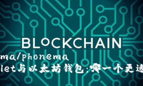 phonema/phonema
tpWallet与以太坊钱包：哪一个更适合您？