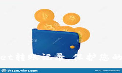 如何删除tpWallet转账记录，保护您的隐私和资产安全
