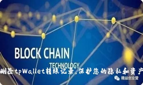 如何删除tpWallet转账记录，保护您的隐私和资产安全
