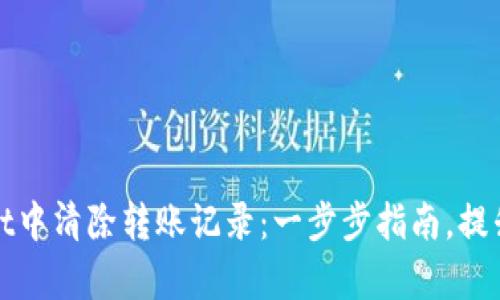 如何在tpWallet中清除转账记录：一步步指南，提升隐私与安全性