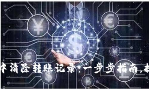 如何在tpWallet中清除转账记录：一步步指南，提升隐私与安全性