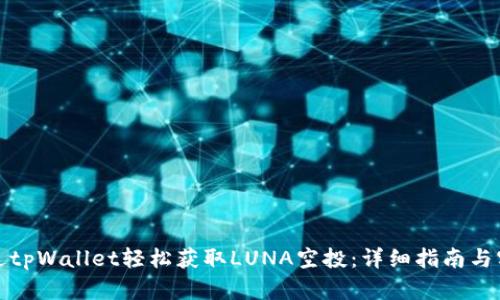 如何通过tpWallet轻松获取LUNA空投：详细指南与实用攻略