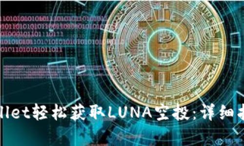 如何通过tpWallet轻松获取LUNA空投：详细指南与实用攻略