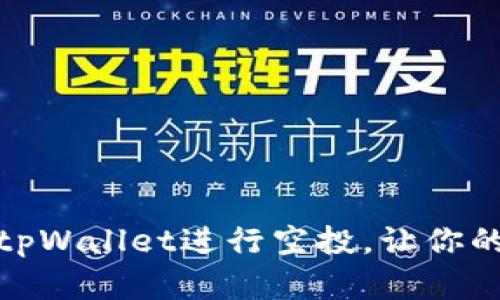 如何通过tpWallet进行空投，让你的资产增值
