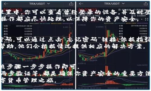   如何在电脑端成功登录tpWallet：一步一步带你了解 / 

 guanjianci tpWallet, 电脑端, 登录, 钱包安全 /guanjianci 

引言
在数字货币时代，安全、便捷的钱包管理工具显得至关重要。而 tpWallet 正是一个让人耳目一新的选择。无论是在移动端还是电脑端，它都提供了流畅的用户体验。
在本篇文章中，我们将专门探讨如何在电脑端成功登录 tpWallet。这不仅包括基本的登录步骤，还会分享一些有关安全性的小技巧，以及如何最大限度地使用这个钱包的功能。

第一步：准备工作
在你开始登录之前，确保你已正确安装了 tpWallet 的桌面客户端。如果还没有下载，可以访问 tpWallet 的官方网站，找到下载链接。根据操作系统选择适合你的版本进行安装。
安装完成后，确保应用程序是最新版本。定期更新能防止各种安全隐患的出现。
此外，准备好你的登录信息，这包括你的账户邮箱和密码。如果你已经设置了两步验证（2FA），确保你手边有手机，以获取验证码。

第二步：启动 tpWallet 客户端
打开 tpWallet 客户端，等待它加载所有必要的功能。一旦加载完成，你会看到一个的登录界面。
在界面的中央，你会看到两个主要输入框。一个是用于输入邮箱，另一个是用于输入密码。这是你登录 tpWallet 的关键步骤。
如果你选择了记住登录状态，系统将在下次启动时自动登录。但是请注意，这在公用或不安全的设备上不推荐使用。

第三步：输入你的登录信息
在邮箱框中，输入你注册时使用的邮箱地址。接下来在密码框输入你的密码。确保你的密码复杂且不易猜测。
在输入过程中，仔细检查是否输入正确。在输入完毕后，点击“登录”按钮。
如果你的登录信息正确，系统会立即登录。如果出现错误提示，请检查邮箱和密码是否输入正确，或者尝试重置密码。

第四步：处理两步验证
如果你启用了两步验证，登录后你将收到一个验证码。这通常是通过短信或应用生成的。输入收到的验证码，并点击确认。
如果你没有及时收到验证码，检查你的网络连接或确认你的手机信号良好。如果依然无法收到，可以尝试重新发送或查看你的验证应用是否正常工作。

第五步：成功登录后的操作
登录成功后，你会进入 tpWallet 的主界面。在这里，你会看到你的资产、交易记录以及其他功能。
建议熟悉主界面的一些基本功能，比如充币、提币和查看市场动态等。
关注你的账户安全，在每次使用后及时登出。如果在公共场所使用电脑，更要注意网络安全。

第六步：增强账户安全性
除了定期更改密码，定期审查账户的登录设备也是非常重要的。在设置中，你可以查看曾经登录的设备，并及时登出不明设备。
此外，建议开启通知功能，以便及时获知账户活动情况。任何可疑的操作都应尽快处理，以保障你的资产安全。

第七步：解决登录问题的方法
如果在登录过程中遇到问题，首先确认网络连接良好。如果你忘记密码，可以通过点击“忘记密码”链接，依据指引找回账户。
如果你仍然无法登录，可以联系 tpWallet 的客服，寻求进一步的帮助。他们会根据情况提供相应的解决方案。

总结
登录 tpWallet 的过程其实非常简单。只需要准备好登录信息，按照步骤一步步操作即可。
成功登录之后，别忘了保护好自己的账户安全。定期更改密码、启用两步验证等，都是确保你资产安全的重要方法。
希望本篇文章能够帮助你顺利登录 tpWallet，开启安全便捷的数字货币管理之旅。
