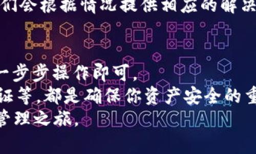   如何在电脑端成功登录tpWallet：一步一步带你了解 / 

 guanjianci tpWallet, 电脑端, 登录, 钱包安全 /guanjianci 

引言
在数字货币时代，安全、便捷的钱包管理工具显得至关重要。而 tpWallet 正是一个让人耳目一新的选择。无论是在移动端还是电脑端，它都提供了流畅的用户体验。
在本篇文章中，我们将专门探讨如何在电脑端成功登录 tpWallet。这不仅包括基本的登录步骤，还会分享一些有关安全性的小技巧，以及如何最大限度地使用这个钱包的功能。

第一步：准备工作
在你开始登录之前，确保你已正确安装了 tpWallet 的桌面客户端。如果还没有下载，可以访问 tpWallet 的官方网站，找到下载链接。根据操作系统选择适合你的版本进行安装。
安装完成后，确保应用程序是最新版本。定期更新能防止各种安全隐患的出现。
此外，准备好你的登录信息，这包括你的账户邮箱和密码。如果你已经设置了两步验证（2FA），确保你手边有手机，以获取验证码。

第二步：启动 tpWallet 客户端
打开 tpWallet 客户端，等待它加载所有必要的功能。一旦加载完成，你会看到一个的登录界面。
在界面的中央，你会看到两个主要输入框。一个是用于输入邮箱，另一个是用于输入密码。这是你登录 tpWallet 的关键步骤。
如果你选择了记住登录状态，系统将在下次启动时自动登录。但是请注意，这在公用或不安全的设备上不推荐使用。

第三步：输入你的登录信息
在邮箱框中，输入你注册时使用的邮箱地址。接下来在密码框输入你的密码。确保你的密码复杂且不易猜测。
在输入过程中，仔细检查是否输入正确。在输入完毕后，点击“登录”按钮。
如果你的登录信息正确，系统会立即登录。如果出现错误提示，请检查邮箱和密码是否输入正确，或者尝试重置密码。

第四步：处理两步验证
如果你启用了两步验证，登录后你将收到一个验证码。这通常是通过短信或应用生成的。输入收到的验证码，并点击确认。
如果你没有及时收到验证码，检查你的网络连接或确认你的手机信号良好。如果依然无法收到，可以尝试重新发送或查看你的验证应用是否正常工作。

第五步：成功登录后的操作
登录成功后，你会进入 tpWallet 的主界面。在这里，你会看到你的资产、交易记录以及其他功能。
建议熟悉主界面的一些基本功能，比如充币、提币和查看市场动态等。
关注你的账户安全，在每次使用后及时登出。如果在公共场所使用电脑，更要注意网络安全。

第六步：增强账户安全性
除了定期更改密码，定期审查账户的登录设备也是非常重要的。在设置中，你可以查看曾经登录的设备，并及时登出不明设备。
此外，建议开启通知功能，以便及时获知账户活动情况。任何可疑的操作都应尽快处理，以保障你的资产安全。

第七步：解决登录问题的方法
如果在登录过程中遇到问题，首先确认网络连接良好。如果你忘记密码，可以通过点击“忘记密码”链接，依据指引找回账户。
如果你仍然无法登录，可以联系 tpWallet 的客服，寻求进一步的帮助。他们会根据情况提供相应的解决方案。

总结
登录 tpWallet 的过程其实非常简单。只需要准备好登录信息，按照步骤一步步操作即可。
成功登录之后，别忘了保护好自己的账户安全。定期更改密码、启用两步验证等，都是确保你资产安全的重要方法。
希望本篇文章能够帮助你顺利登录 tpWallet，开启安全便捷的数字货币管理之旅。
