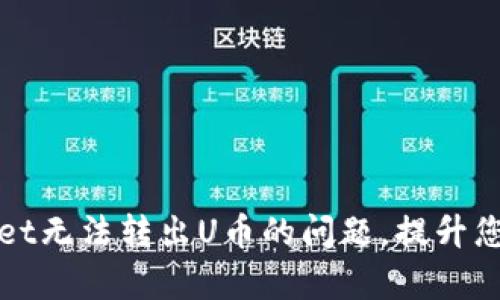 如何解决tpWallet无法转出U币的问题，提升您的数字资产安全