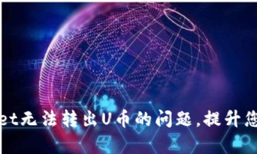如何解决tpWallet无法转出U币的问题，提升您的数字资产安全