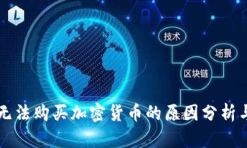 tpWallet无法购买加密货币的原因分析与解决方案
