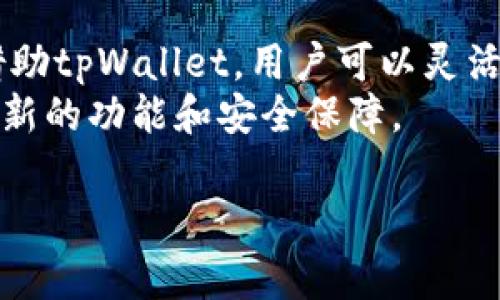 为了帮助您更有效地了解如何在tpWallet中更改网络，我将提供一个详细的指南，包括相应的步骤和注意事项。相信您会觉得这些信息非常有用。

什么是tpWallet？
tpWallet是一款流行的数字资产钱包。它支持多种区块链网络，为用户提供方便的数字货币管理工具。用户可以在tpWallet中进行资产的存储、转账、交换等操作。此外，tpWallet不断更新和扩展其功能，使其能够满足用户在日益变化的加密货币市场中的需求。

更改网络的重要性
在tpWallet中，更改网络是一个非常重要的操作。这是因为不同的区块链网络各自有不同的特点、交易费用和速度。当您想要进行跨链转账或交易时，您需要确保您的钱包正在使用正确的网络。
例如，Ethereum（以太坊）网络和BSC（币安智能链）网络都有各自的代币。如果您在Ethereum网络上尝试发送BSC代币，交易将失败。同样的道理适用于其他网络。因此，了解如何在tpWallet中更改网络是确保顺利进行交易的关键。

在tpWallet中更改网络的步骤
下面是详细的步骤，帮助您在tpWallet中成功更改网络：

h4步骤一：打开tpWallet应用/h4
首先，确保您的tpWallet应用已正确安装并更新到最新版本。打开应用程序，输入您的密码或生物识别信息以解锁钱包。

h4步骤二：访问网络设置/h4
在钱包的主界面，找到“设置”选项。通常来说，设置选项可以在应用界面的右上角或底部菜单中找到。点击它进入网络设置界面。

h4步骤三：选择目标网络/h4
在网络设置界面中，您将看到一个网络列表。这些网络可能包括Ethereum、BSC、Polygon等。根据您的需求，选择您想要切换到的网络。
注意，切换网络可能会影响您的资产显示。如果您在某个网络上没有任何代币，则在该网络下，您将不会看到任何余额。

h4步骤四：确认更改/h4
选择目标网络后，系统可能会要求您确认更改。请仔细检查您的选择，如果确认无误，请点击“确认”按钮。

h4步骤五：检查网络切换结果/h4
网络切换完成后，返回钱包主界面，查看当前网络状态。您通常可以在界面的顶部或底部看到当前网络的名称。

注意事项
在更改网络时，用户应注意保留好自己的私钥和助记词，以确保资产安全。此外，某些网络可能会有较高的交易费用，因此在进行交易前，请确保您有足够的ETH或BNB作为手续费。

结论
在tpWallet中更改网络是一个简单的过程。随着数字货币的日益普及，了解如何管理您的数字资产是非常重要的。借助tpWallet，用户可以灵活地在不同网络之间切换，确保其交易安全和高效。
希望这篇文章能帮助您顺利进行网络更改，若有其他问题，请随时咨询。同时，关注tpWallet的更新，以保证您拥有最新的功能和安全保障。

tpWallet如何轻松更改网络？完整步骤揭秘！