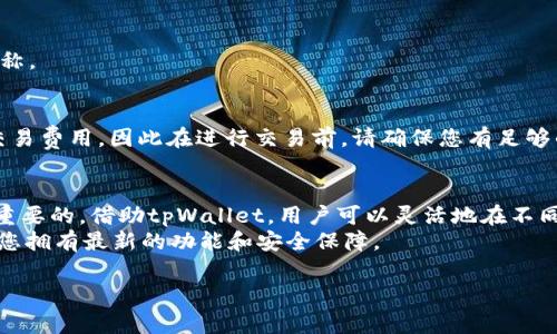 为了帮助您更有效地了解如何在tpWallet中更改网络，我将提供一个详细的指南，包括相应的步骤和注意事项。相信您会觉得这些信息非常有用。

什么是tpWallet？
tpWallet是一款流行的数字资产钱包。它支持多种区块链网络，为用户提供方便的数字货币管理工具。用户可以在tpWallet中进行资产的存储、转账、交换等操作。此外，tpWallet不断更新和扩展其功能，使其能够满足用户在日益变化的加密货币市场中的需求。

更改网络的重要性
在tpWallet中，更改网络是一个非常重要的操作。这是因为不同的区块链网络各自有不同的特点、交易费用和速度。当您想要进行跨链转账或交易时，您需要确保您的钱包正在使用正确的网络。
例如，Ethereum（以太坊）网络和BSC（币安智能链）网络都有各自的代币。如果您在Ethereum网络上尝试发送BSC代币，交易将失败。同样的道理适用于其他网络。因此，了解如何在tpWallet中更改网络是确保顺利进行交易的关键。

在tpWallet中更改网络的步骤
下面是详细的步骤，帮助您在tpWallet中成功更改网络：

h4步骤一：打开tpWallet应用/h4
首先，确保您的tpWallet应用已正确安装并更新到最新版本。打开应用程序，输入您的密码或生物识别信息以解锁钱包。

h4步骤二：访问网络设置/h4
在钱包的主界面，找到“设置”选项。通常来说，设置选项可以在应用界面的右上角或底部菜单中找到。点击它进入网络设置界面。

h4步骤三：选择目标网络/h4
在网络设置界面中，您将看到一个网络列表。这些网络可能包括Ethereum、BSC、Polygon等。根据您的需求，选择您想要切换到的网络。
注意，切换网络可能会影响您的资产显示。如果您在某个网络上没有任何代币，则在该网络下，您将不会看到任何余额。

h4步骤四：确认更改/h4
选择目标网络后，系统可能会要求您确认更改。请仔细检查您的选择，如果确认无误，请点击“确认”按钮。

h4步骤五：检查网络切换结果/h4
网络切换完成后，返回钱包主界面，查看当前网络状态。您通常可以在界面的顶部或底部看到当前网络的名称。

注意事项
在更改网络时，用户应注意保留好自己的私钥和助记词，以确保资产安全。此外，某些网络可能会有较高的交易费用，因此在进行交易前，请确保您有足够的ETH或BNB作为手续费。

结论
在tpWallet中更改网络是一个简单的过程。随着数字货币的日益普及，了解如何管理您的数字资产是非常重要的。借助tpWallet，用户可以灵活地在不同网络之间切换，确保其交易安全和高效。
希望这篇文章能帮助您顺利进行网络更改，若有其他问题，请随时咨询。同时，关注tpWallet的更新，以保证您拥有最新的功能和安全保障。

tpWallet如何轻松更改网络？完整步骤揭秘！