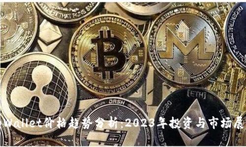 tpWallet价格趋势分析：2023年投资与市场展望