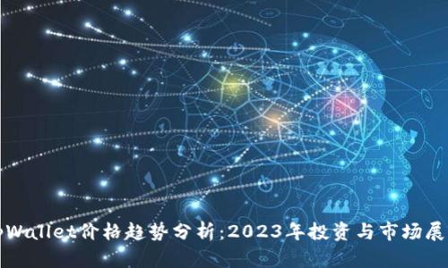 tpWallet价格趋势分析：2023年投资与市场展望
