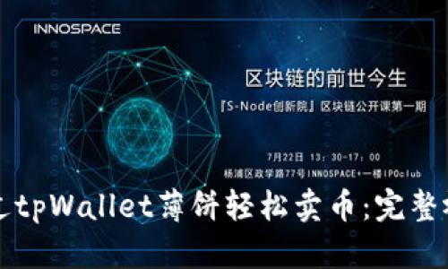 如何通过tpWallet薄饼轻松卖币：完整视频指南