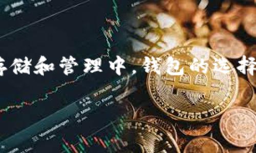 在这里，我们将探讨“tpWallet存不了FIL”的问题，并提供解决方案和建议。在数字货币存储和管理中，钱包的选择非常重要，尤其是对于像FIL（Filecoin）这样的特定加密货币。下面将详细分析这个问题。

tpWallet无法存储FIL：解决方案与建议