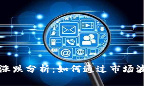 tpWallet的价格涨跌分析：如何通过市场波动实现投资收益