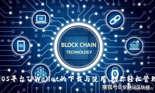 深度解析iOS平台TPWallet的下载与使用，助你轻松管理数字资产