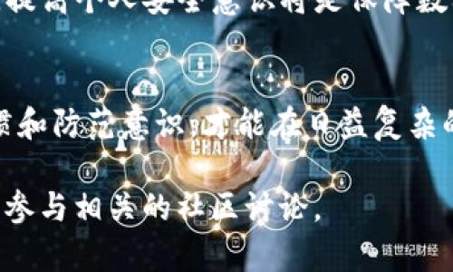 ### 关于tpWallet地址拦截的可行性分析

在数字货币和区块链技术快速发展的今天，很多用户对安全性和隐私性尤为关注。tpWallet作为一种流行的钱包选项，其使用的安全性问题引发了广泛的讨论。在这篇文章中，我们将探讨tpWallet地址是否可以拦截，并分析相关的技术背景和安全措施。

1. 什么是tpWallet
tpWallet是一种数字资产管理工具。用户可以通过tpWallet来储存、管理和交易各种加密货币。由于其简单易用的界面和丰富的功能，tpWallet受到了众多用户的欢迎。
然而，随着数字货币的普及，黑客攻击、诈骗以及类似问题也频繁出现。在这一背景下，用户有必要了解tpWallet和其地址相关的安全性问题。

2. tpWallet地址的构成与功能
每个tpWallet都会生成一个独特的地址。这个地址通常是由一串字符和数字组成。用户可以使用这个地址来接收和发送数字货币。
tpWallet地址的生成是基于复杂的加密算法，确保了地址的唯一性和安全性。因此，了解tpWallet地址的基本构成是理解其安全性问题的基础。

3. 拦截的可能性
在讨论tpWallet地址是否可以拦截之前，必须明确什么是“拦截”。一般而言，拦截意味着第三方能够获取用户的交易信息或控制其资产。
从技术角度来看，tpWallet地址本身是无法被直接“拦截”的。每个地址是独立和唯一的。用户发起交易时，根据区块链技术，交易信息将被广泛分散并加密，因此单一用户或系统是无法单独修改或干预交易流的。
然而，依然存在一些安全隐患，如网络钓鱼、恶意软件以及公共Wi-Fi环境下的中间人攻击。这些因素可能使得攻击者获得用户的私钥，从而在未经允许的情况下访问其tpWallet。

4. 如何确保tpWallet的安全
为了保障tpWallet用户的资产安全，以下几点至关重要：
ul
listrong保存私钥：/strong用户需要妥善保存个人私钥。私钥是一组用于访问和控制钱包的密码，任何人获取该私钥就能控制钱包内的资产。/li
listrong启用双因素认证：/strong同时启用双因素认证（2FA）功能，可以提供额外的安全保护层。即使攻击者得到账号密码，没有第二个认证因素，仍然无法访问你的tpWallet。/li
listrong使用安全网络：/strong避免在公共Wi-Fi环境下进行交易。这类环境往往不够安全，容易被黑客盗取信息。/li
listrong定期更新软件：/strong保持tpWallet及其相关软件的最新版本已修复已知的安全漏洞。/li
/ul

5. 识别安全威胁
除了保护自己的钱包外，用户还需具备识别潜在威胁的能力。例如，警惕可疑的邮件和链接。这些邮件可能是网络钓鱼攻击，目的就是获取用户的私钥或账户信息。
如果遇到要求提供私钥或密码的请求时，立即提高警惕。正规的业务方不会通过邮件催促用户提供此类信息。

6. 未来趋势与结论
随着区块链技术的不断发展，钱包的安全性问题亦日益受到重视。tpWallet作为一种流行的数字资产管理工具，其安全性应被放在优先考虑的位置。
通过采取必要的安全措施，用户可以最大化地保护自己的资产。同时，要保持对新兴安全威胁的警觉。长远来看，提高个人安全意识将是保障数字资产的一条重要路径。

总结
综上所述，tpWallet地址本身并不可被拦截，但与之相关的安全风险却不可忽视。用户需要确保安全的操作习惯和防范意识，才能在日益复杂的数字货币环境中保障自身的资产安全。

希望以上信息能够帮助你更好地理解tpWallet安全性的问题。如需进一步了解或讨论，请随时联系专业人士或参与相关的社区讨论。