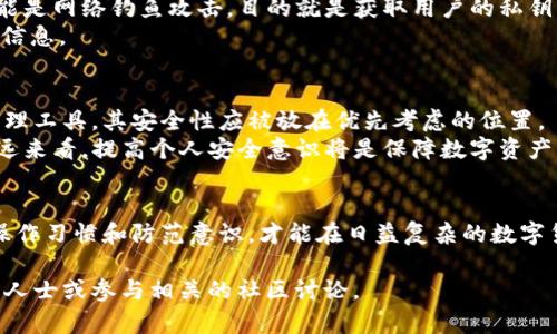 ### 关于tpWallet地址拦截的可行性分析

在数字货币和区块链技术快速发展的今天，很多用户对安全性和隐私性尤为关注。tpWallet作为一种流行的钱包选项，其使用的安全性问题引发了广泛的讨论。在这篇文章中，我们将探讨tpWallet地址是否可以拦截，并分析相关的技术背景和安全措施。

1. 什么是tpWallet
tpWallet是一种数字资产管理工具。用户可以通过tpWallet来储存、管理和交易各种加密货币。由于其简单易用的界面和丰富的功能，tpWallet受到了众多用户的欢迎。
然而，随着数字货币的普及，黑客攻击、诈骗以及类似问题也频繁出现。在这一背景下，用户有必要了解tpWallet和其地址相关的安全性问题。

2. tpWallet地址的构成与功能
每个tpWallet都会生成一个独特的地址。这个地址通常是由一串字符和数字组成。用户可以使用这个地址来接收和发送数字货币。
tpWallet地址的生成是基于复杂的加密算法，确保了地址的唯一性和安全性。因此，了解tpWallet地址的基本构成是理解其安全性问题的基础。

3. 拦截的可能性
在讨论tpWallet地址是否可以拦截之前，必须明确什么是“拦截”。一般而言，拦截意味着第三方能够获取用户的交易信息或控制其资产。
从技术角度来看，tpWallet地址本身是无法被直接“拦截”的。每个地址是独立和唯一的。用户发起交易时，根据区块链技术，交易信息将被广泛分散并加密，因此单一用户或系统是无法单独修改或干预交易流的。
然而，依然存在一些安全隐患，如网络钓鱼、恶意软件以及公共Wi-Fi环境下的中间人攻击。这些因素可能使得攻击者获得用户的私钥，从而在未经允许的情况下访问其tpWallet。

4. 如何确保tpWallet的安全
为了保障tpWallet用户的资产安全，以下几点至关重要：
ul
listrong保存私钥：/strong用户需要妥善保存个人私钥。私钥是一组用于访问和控制钱包的密码，任何人获取该私钥就能控制钱包内的资产。/li
listrong启用双因素认证：/strong同时启用双因素认证（2FA）功能，可以提供额外的安全保护层。即使攻击者得到账号密码，没有第二个认证因素，仍然无法访问你的tpWallet。/li
listrong使用安全网络：/strong避免在公共Wi-Fi环境下进行交易。这类环境往往不够安全，容易被黑客盗取信息。/li
listrong定期更新软件：/strong保持tpWallet及其相关软件的最新版本已修复已知的安全漏洞。/li
/ul

5. 识别安全威胁
除了保护自己的钱包外，用户还需具备识别潜在威胁的能力。例如，警惕可疑的邮件和链接。这些邮件可能是网络钓鱼攻击，目的就是获取用户的私钥或账户信息。
如果遇到要求提供私钥或密码的请求时，立即提高警惕。正规的业务方不会通过邮件催促用户提供此类信息。

6. 未来趋势与结论
随着区块链技术的不断发展，钱包的安全性问题亦日益受到重视。tpWallet作为一种流行的数字资产管理工具，其安全性应被放在优先考虑的位置。
通过采取必要的安全措施，用户可以最大化地保护自己的资产。同时，要保持对新兴安全威胁的警觉。长远来看，提高个人安全意识将是保障数字资产的一条重要路径。

总结
综上所述，tpWallet地址本身并不可被拦截，但与之相关的安全风险却不可忽视。用户需要确保安全的操作习惯和防范意识，才能在日益复杂的数字货币环境中保障自身的资产安全。

希望以上信息能够帮助你更好地理解tpWallet安全性的问题。如需进一步了解或讨论，请随时联系专业人士或参与相关的社区讨论。