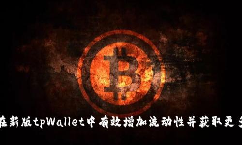 如何在新版tpWallet中有效增加流动性并获取更多收益