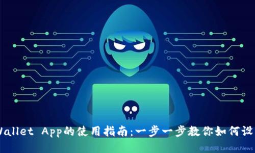 ## tpWallet App的使用指南：一步一步教你如何设置与操作